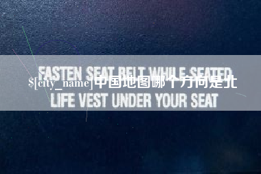 天门中国地图哪个方向是北