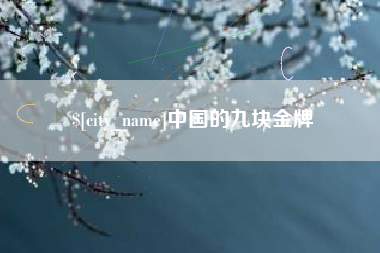 天门中国的九块金牌