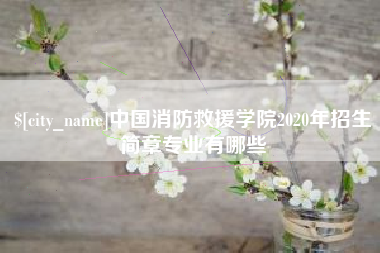 天门中国消防救援学院2020年招生简章专业有哪些