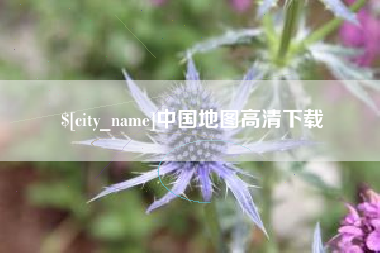 天门中国地图高清下载