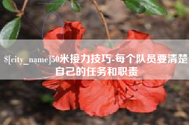 天门50米接力技巧-每个队员要清楚自己的任务和职责
