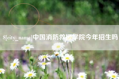 天门中国消防救援学院今年招生吗