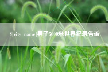 天门男子5000米世界纪录告破