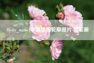 天门中国地图轮廓图片 简笔画