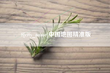 天门中国地图精准版