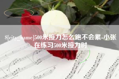 天门500米接力怎么跑不会累-小张在练习500米接力时