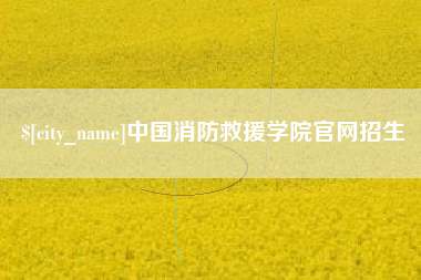 天门中国消防救援学院官网招生