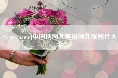 天门中国地图九宫格画九张图片大全