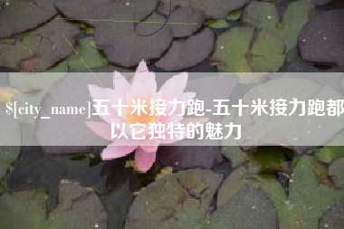 天门五十米接力跑-五十米接力跑都以它独特的魅力