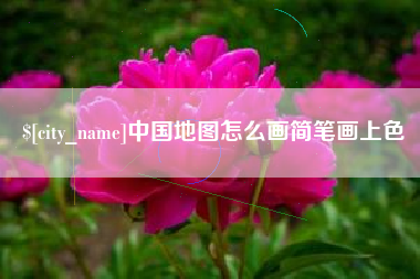 天门中国地图怎么画简笔画上色