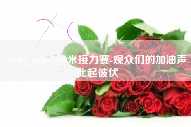天门500米接力赛-观众们的加油声此起彼伏