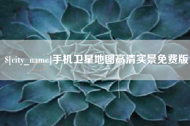 天门手机卫星地图高清实景免费版