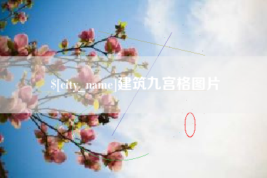 天门建筑九宫格图片