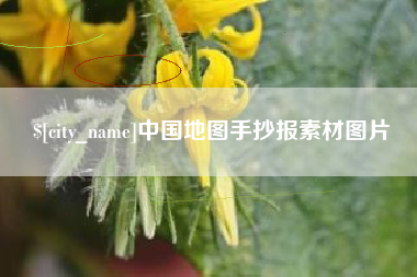 天门中国地图手抄报素材图片