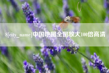 天门中国地图全图放大100倍高清