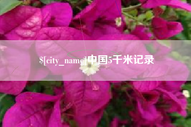 天门中国5千米记录