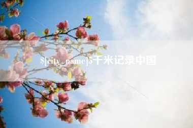 天门5千米记录中国