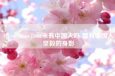 天门5000米有中国人吗-都有中国人坚毅的身影