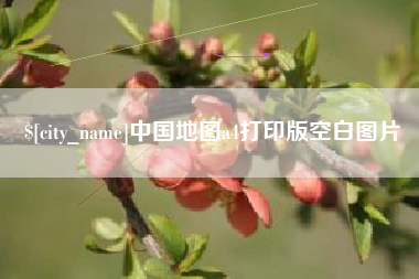 天门中国地图a4打印版空白图片