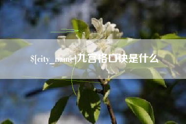 天门九宫格口诀是什么