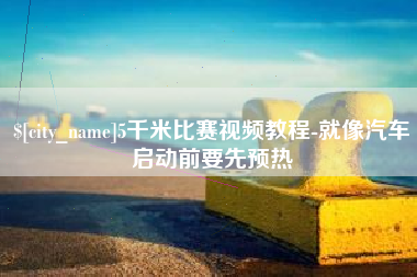 天门5千米比赛视频教程-就像汽车启动前要先预热