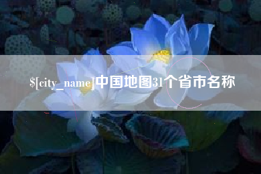 天门中国地图31个省市名称