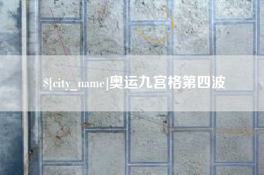 天门奥运九宫格第四波