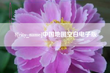 天门中国地图空白电子版