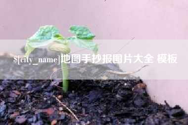 天门地图手抄报图片大全 模板