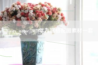 天门2021年九宫格配图素材一套