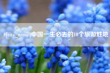 天门中国一生必去的10个旅游胜地