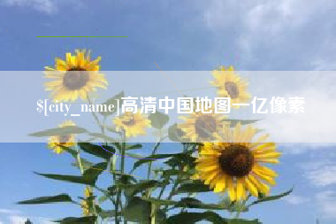 天门高清中国地图一亿像素