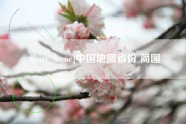天门中国地图省份 简图
