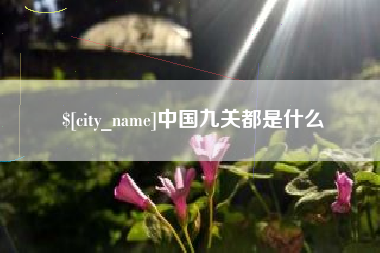 天门中国九关都是什么