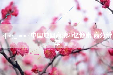 天门中国地图高清30亿像素 高分辨率