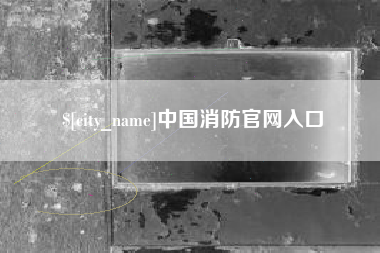 天门中国消防官网入口
