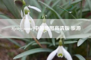 天门中国地图高清版 旅游