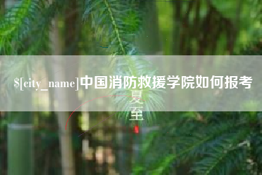 天门中国消防救援学院如何报考