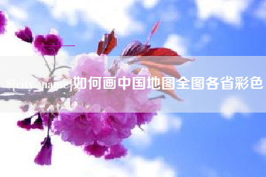 天门如何画中国地图全图各省彩色