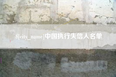天门中国执行失信人名单