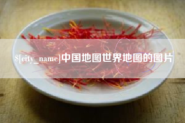 天门中国地图世界地图的图片