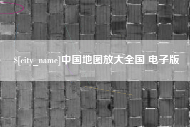 天门中国地图放大全国 电子版