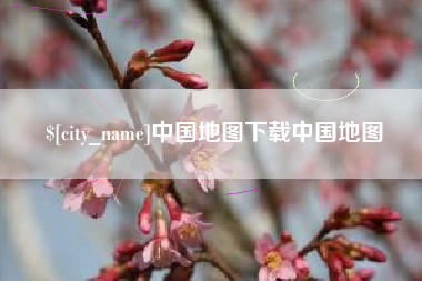 天门中国地图下载中国地图