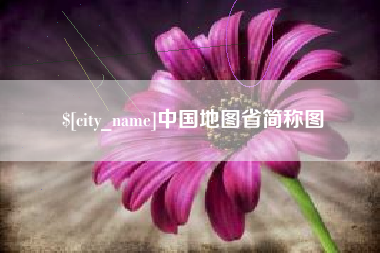天门中国地图省简称图