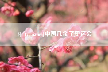 天门中国几金了奥运会
