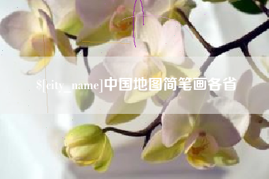 天门中国地图简笔画各省