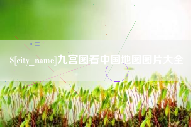 天门九宫图看中国地图图片大全