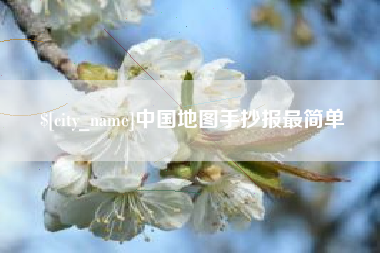 天门中国地图手抄报最简单