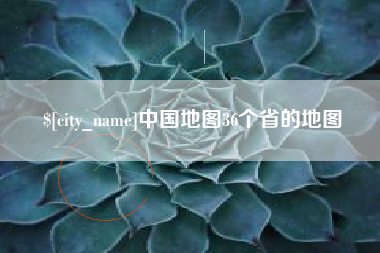 天门中国地图36个省的地图