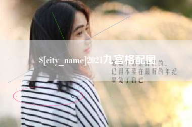 天门2021九宫格配图